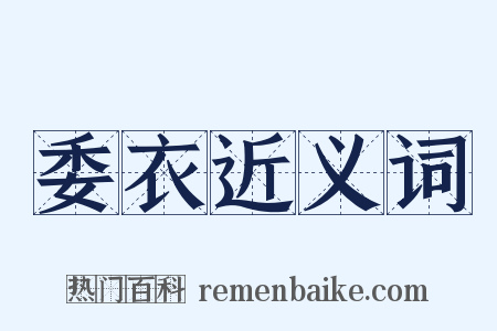 委衣近义词是什么意思的图片